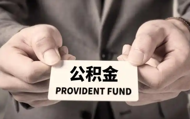 淮安购房公积金提取代办