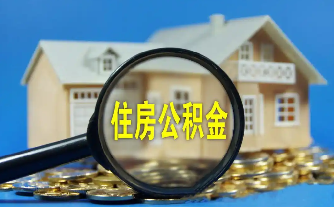 淮安公积金销户提取代办