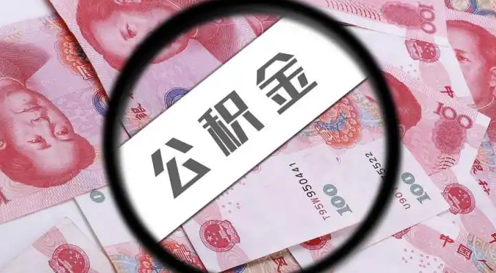 淮安退休公积金提取代办