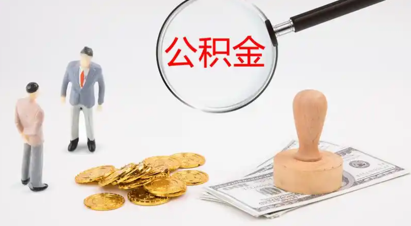 淮安市管公积金提取代办